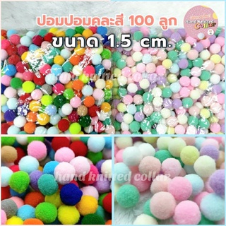 ปอม ปอม คละสี (สีพาสเทล / สีสด) ถุงละ 100 ลูก