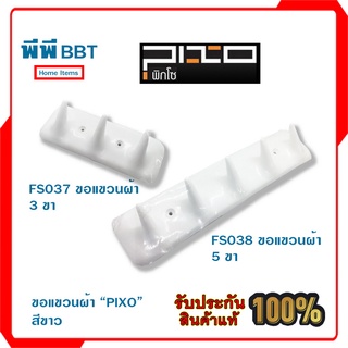 ขอแขวนผ้า “PIXO” สีขาว