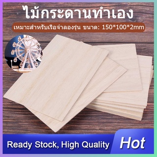 แผ่นไม้สำหรับทำงานหัตถกรรม 150 x 100 x 2 มม. 10 ชิ้น COD