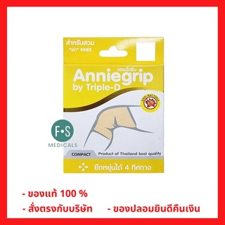 *1 คู่* Anniegrip Knee Twin Compact อุปกรณ์ช่วยพยุงเข่า รัดเข่า ไซส์ S, M, L และ XL จำนวน 1 คู่ (2 ชิ้น)