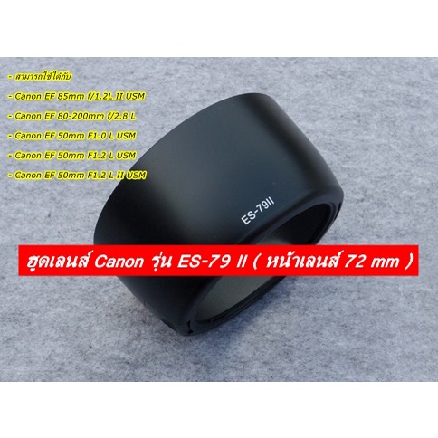 ฮูดเลนส์ Canon รุ่น ES-79 II EF 85mm f/1.2L II USM, EF 80-200mm f/2.8 L, EF 50mm F1.2 L USM, EF 50mm