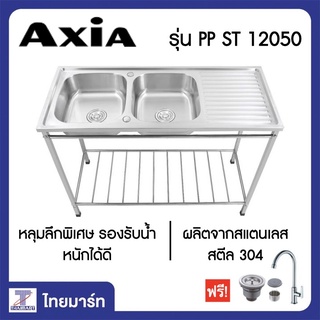 AXIA อ่างล้างจานขาตั้ง 2 หลุม 1 ที่พัก รุ่น PP ST 12050