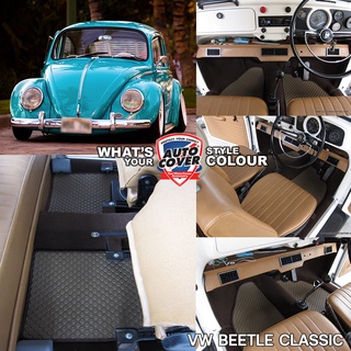 พรมปูพื้นรถยนต์ พรมกระดุม พรมรถเต่า คลาสสิค VW BEETLE CLASSIC ชุดพรมพื้น จำนวน 4 ชิ้น