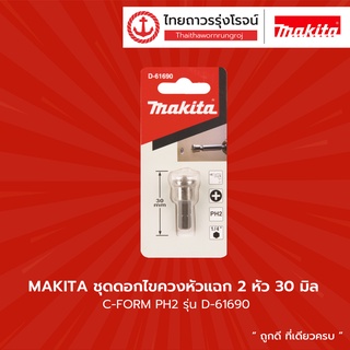 Makita ดอกไขควง C-FORM หัวแฉก PH2 30mm สำหรับยึดฝ้ายิปซั่ม D-61690  |แพ็ค| TTR Store