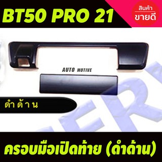 ครอบมือจับท้าย ครอบเปิดท้ายกระบะ รุ่นมีเว้ากล้องหลัง สีดำด้าน MAZDA BT50 PRO 2021-2023 R