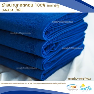 ผ้าขนหนูเช็ดตัว ผ้าขนหนูโรงแรม  เนื้อคอตตอน 100% สีน้ำเงิน (งานไทย) เกรดผลิตส่งโรงแรม คุณภาพ 5 ดาวรับรองไม่ผิดหวัง💞