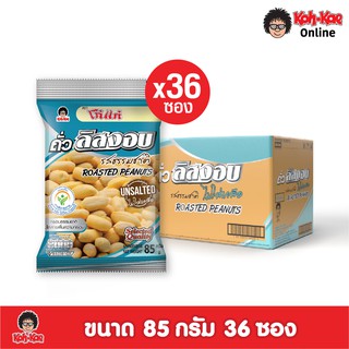 โก๋แก่ถั่วลิสงอบไม่ใส่เกลือ 20 บ. 80g ยกลัง (6เเพ็ค 36ซอง)