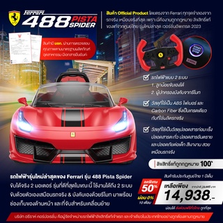 🔥พร้อมส่ง🔥 Ferrari 488 Pista Spider รถไฟฟ้า เด็กขับได้จริง&amp;ผู้ปกครองบังคับด้วยรีโมท (บังคับได้2ระบบ) ลิขสิทธิ์แท้