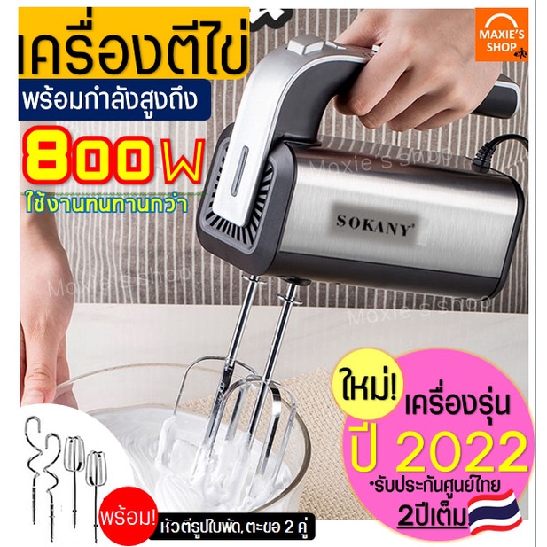 🔥ส่งฟรี🔥 เครื่องตีไข่ Sokany 800W(รุ่นใหม่! ปี2022) รับประกันศูนย์ไทย 2 ปีเต็ม พร้อม!หัวตี 2รูปแบบ(H