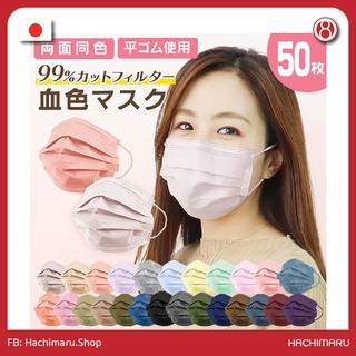 หน้ากากอนามัยสีสวย Weimall Color Mask VFE•BFE•PFE• 99% นำเข้าจากประเทศญี่ปุ่น  [Yawaraka Mask]