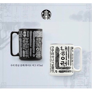 🎀【พร้อมส่ง】2022 แก้วสตาร์บัคส์เกาหลี Starbucks Korea Hangeul Black/ White Mug 473ml/ 16oz