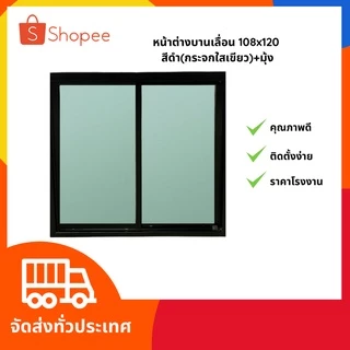 พร้อมส่ง‼️ หน้าต่างบานเลื่อน 108*120 อลูมิเนียมสำเร็จรูปสีชา สีอบขาวและสีดำ⚡️