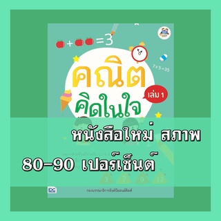 หนังสืออนุบาล  คณิตคิดในใจ เล่ม 1  8859099304566