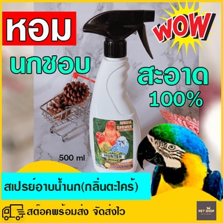 อาบน้ำนกแบบง่าย สเปรย์อาบน้ำนกสวยงาม (กลิ่นตะไคร้) 500 ml ขวดใหญ่สุดคุ้ม!! ทำความสะอาดนก กำจัดแบคทีเรีย ฝุ่นละออง ไร