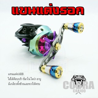 แขนแต่งรอก ใส่ได้ทั้ง daiwa shimano สีไทเทเนียม ไทบ้านฟิชชิ่ง - ThiBaan Fishing