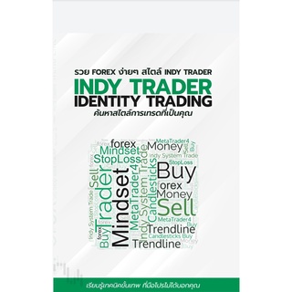 หนังสือ รวย FOREX ง่ายๆ สไตล์ INDY TRADER : ธิติวัจน์ ห้วยหงษ์ทอง,ทีมงาน Indy Trader : อินดี้ เทรดเดอร์