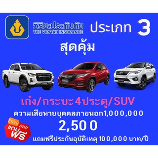 ประกันภัยรถยนต์ วิริยะ ประเภท3 สุดคุ้ม  แถมฟรี!!!! ประกันอุบัติ 100,000 บาท(คุ้มครอง 1 ปี)