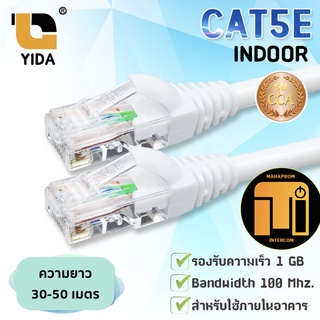 YIDA สายแลน CAT5E สำเร็จรูป สีขาว ความยาว 30 เมตร ถึง 50 เมตร / XLL.