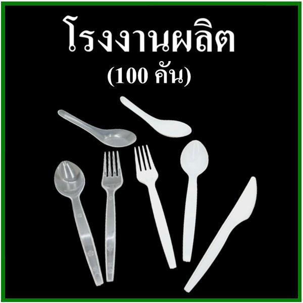 ช้อนพลาสติก ส้อมพลาสติก สีขาว สีใส ช้อนตักแกง ช้อนไอติม มีดพลาสติก พลาสติกคุณภาพดี (40-100 คัน/แพ็ค)