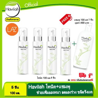 Havilah โทนิค แก้ผมร่วง  แก้ผมแห้งเสียแตกปลาย บำรุงเส้นผม ขจัดรังแค   ขนาด 100 ml. จำนวน 4 ขวด แถมฟรี แชมพู ขนาด 100 ml.