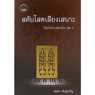 Se-ed (ซีเอ็ด) : หนังสือ สดับโสตเสียงเสนาะ โน้ตเปียโนเพลงไทย เล่ม 5