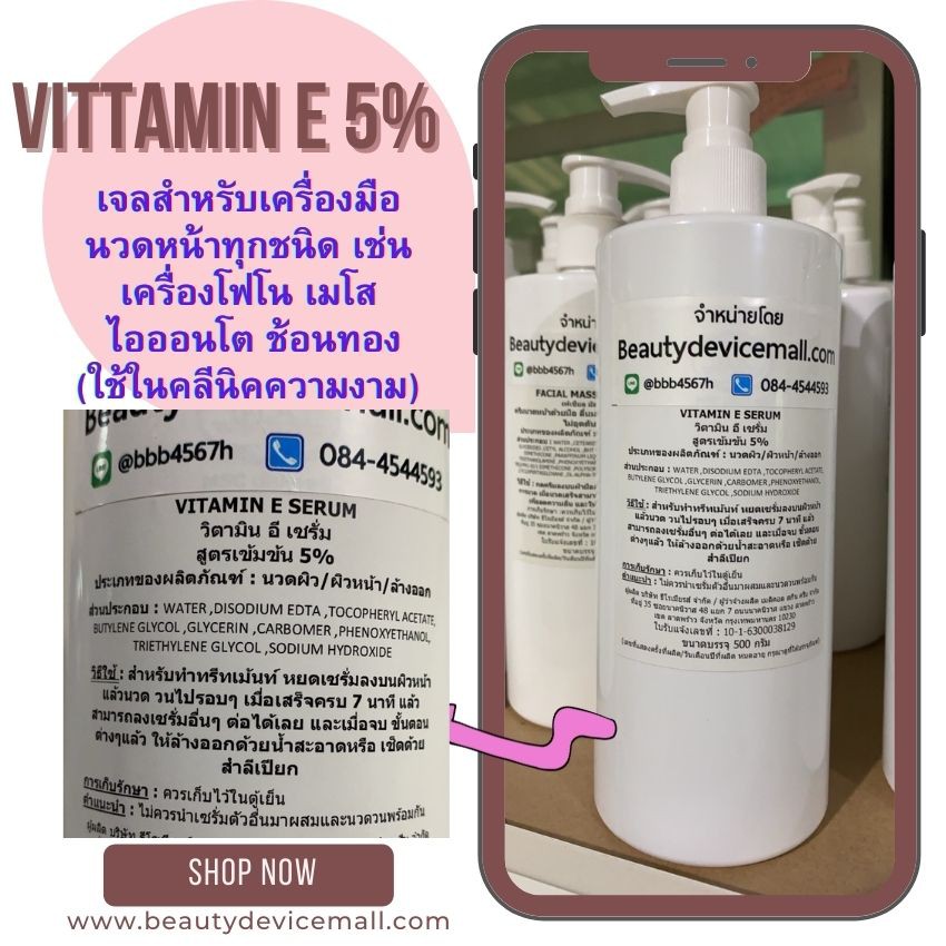 สูตรคลีนิคใช้**วิตามินอี-ลดความเสี่อมของเซลล์ ชะลอความแก่ ป้องกันผิวไหม้ ริ้วรอย ใช้คู่กับเครื่องไอออนโต โฟโน เมโส
