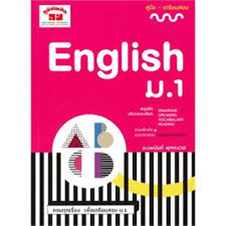 คู่มือ -เตรียมสอบ English ม.1 อ.นพนันท์  พุกกะเวส เขียน