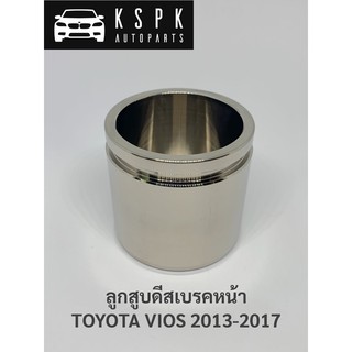 ลูกสูบดีสเบรคหน้า โตโยต้า วีออส TOYOTA VIOS ปี2013-2017