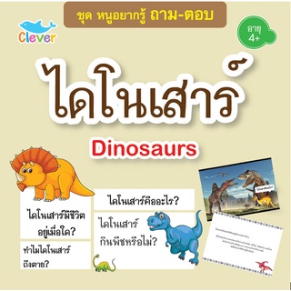 หนังสือชุดหนูอยากรู้ ถาม-ตอบ เรื่อง ไดโนเสาร์