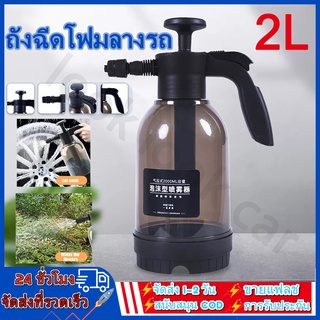 ถังฉีดโฟม กระบอกฉีดโฟม ถังฉีดโฟมล้างรถ ปืนฉีดโฟม ถังฉีดพ่นโฟม แรงดันสูง มีประสิทธิภาพ สำหรับล้างรถ 2 ลิตร
