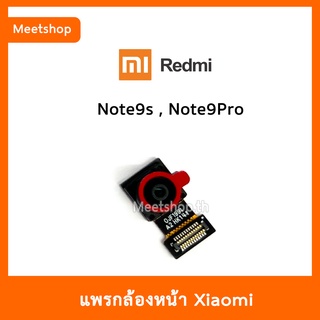 แพรกล้องหน้า Redmi Note9s Note9Pro , กล้องหน้า XiaoMi | อะไหล่กล้องหน้า