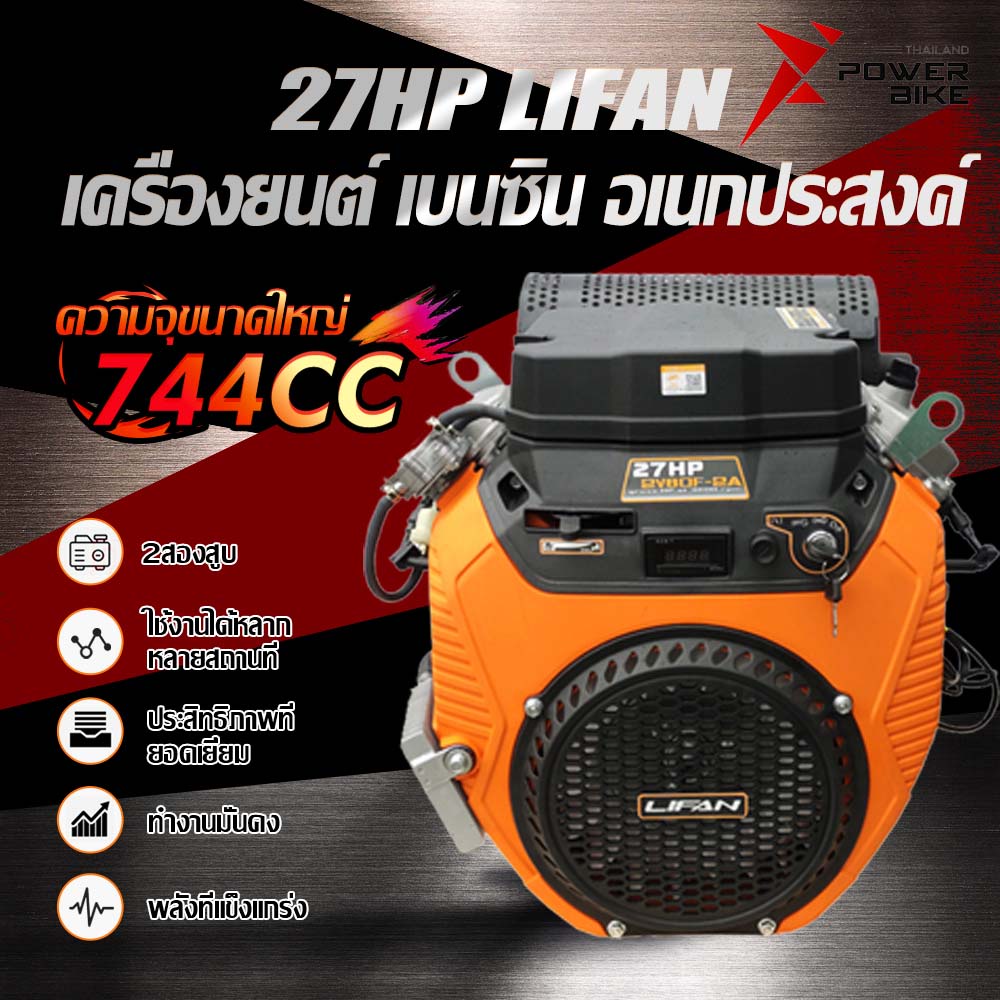 ส่วนลด3000.- ]เครื่องยนต์ เบนซินLifan(ลี่ฟาน) อเนกประสงค์ 27แรงม้า 744CC พร้อม กุญแจสตาร์ท เครื่องยนต์ เบนซิน