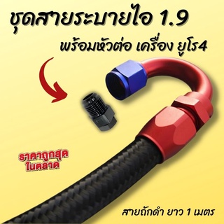 สายระบายไอ D-Max 1.9 พร้อมหัวต่อ URO4 สีดำ งอตัวU สามารถติดตั้งได้เลย สายถักดำยาว 1 เมตร สายระบายไอ 1.9 blue power