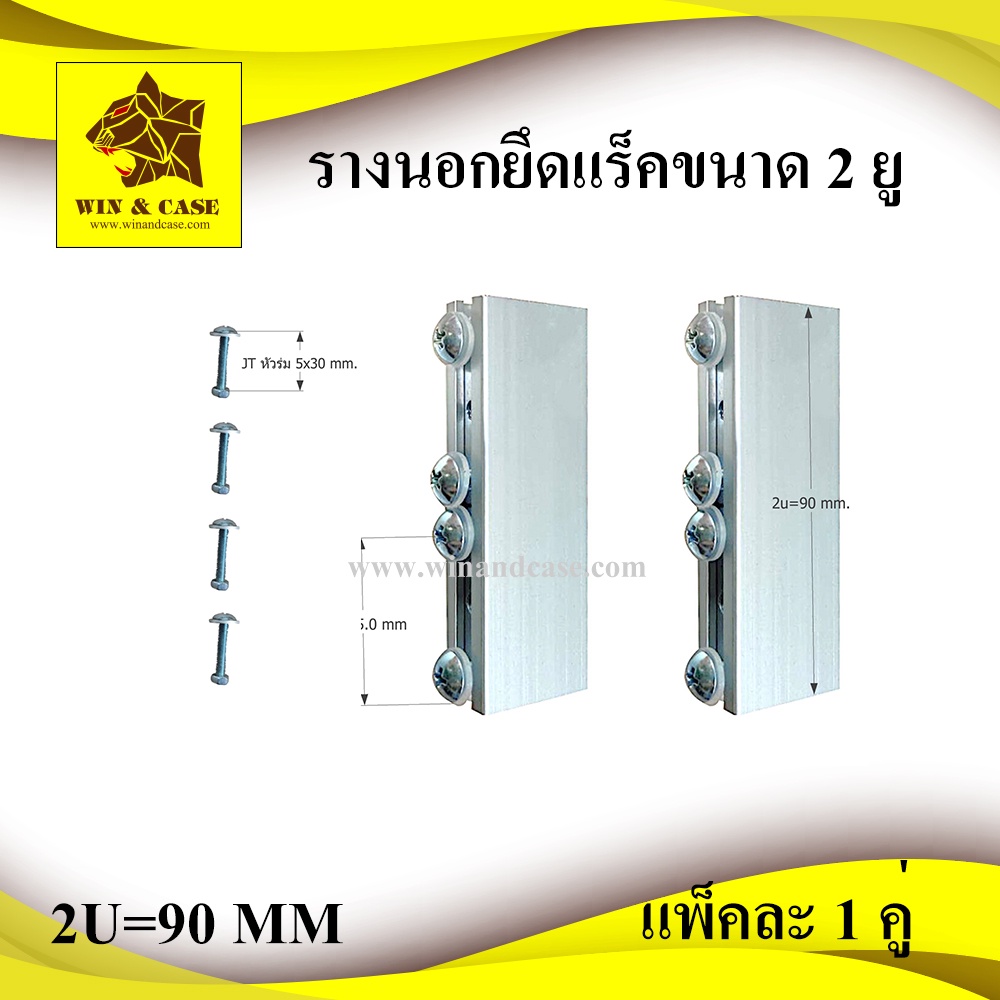 รางนอก อลูมิเนียมนอกยึดหน้าแร็คขนาด 2 U พร้อมน๊อต 3 รู และแหวนพลาสติก แพ็คละ 2 ชุด(ซ้าย-ขวา) WIN&CAS