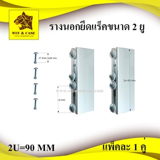 รางนอก อลูมิเนียมนอกยึดหน้าแร็คขนาด 2 U พร้อมน๊อต 3 รู และแห…