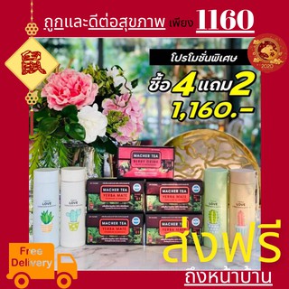 **ส่งฟรี**แท้ 💯% พร้อมส่งทันที โปรพิเศษ 4 แถม 2 ชามาเชอร์ ชามาเต MACHER TEA YERBA MATE Machertea ชามาเชอร์ ชามาเชอรี่