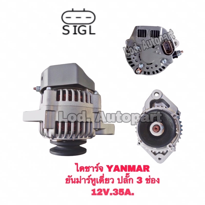 ไดชาร์จ YANMAR ยันม่าร์ หูเดี่ยวปลั๊ก 3 ช่อง 12V. 35A.