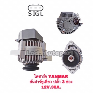 ไดชาร์จYANMARยันม่าร์หูเดี่ยวปลั๊ก3ช่อง12V.35A.