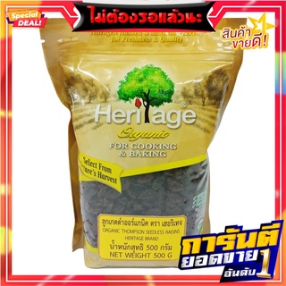 เฮอริเทจ ลูกเกดดำ ออร์แกนิค 500 กรัม Heritage Organic Thompson Seedless Raisins 500 g