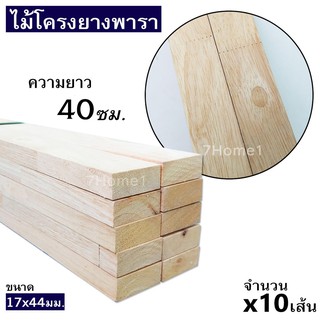 ไม้โครง ยางพาราจ๊อยท์ ขนาด 17x44มิล (ยาว 40ซม.) ยกมัดจำนวน x10เส้น แข็งเหนียว ยึดเกลียวตะปูได้ดี