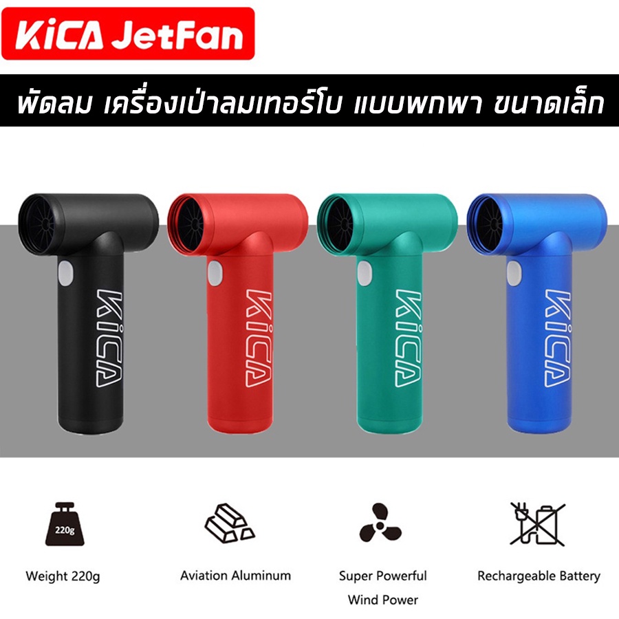 KiCA JetFan1 พัดลมไร้สาย พลังลมเทอร์โบ เล็ก พกพาสะดวก รับประกัน 1ปี