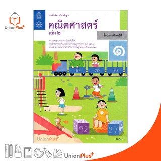 แบบฝึกหัด คณิตศาสตร์ ป.1 เล่ม 2 สกสค. ตามหลักสูตรแกนกลางการศึกษาขั้นพื้นฐาน พุทธศักราช 2551 (ฉบับปรับปรุง พ.ศ.2560)