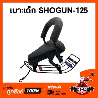 เบาะเด็ก SHOGUN 125 / โชกัน / โชกุน เบาะเด็กมอเตอร์ไซด์