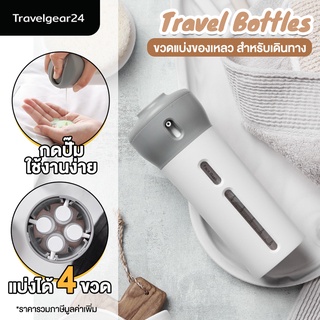 TravelGear24 ขวดแบ่งของเหลว แบ่งได้ 4 ขวด ใส่ครีม สบู่เหลว แชมพู เดินทาง พกพาขึ้นเครื่อง Travel Bottle - C0043