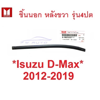 ศูนย์แท้ คิ้วรีดน้ำ ตัวนอก หลังขวา อีซูซุ ดีแม็ค ยางรีดน้ำ ขอบกระจก คิ้วรีดน้ำขอบกระจก ISUZU DMAX 2012 - 2019 D-MAX 4ปต