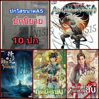 ปกใสหนา เกรดเอสำเร็จรูป ขนาดA5 แพ็ค10ใบ