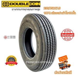 235/75r17.5  รุ่นงานหนัก 18PF เทียบเท่าผ้าใบ18ชั้น NEW2023 ยางรถบรรทุกไม่ใช้ยางในขอบ17.5 ยี่ห้อ Doublecoin รุ่น RT500