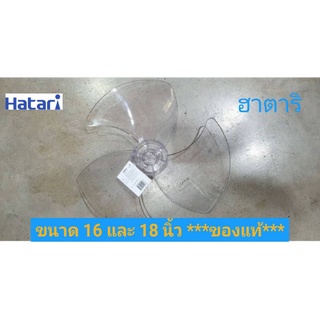 ใบพัดลมฮาตาริ ขนาด 14นิ้ว16นิ้ว และ 18 นิ้ว **ของแท้** จากโรงงาน Hatari