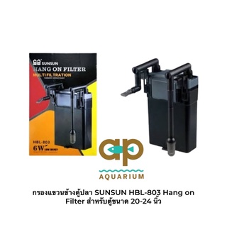 กรองแขวนข้างตู้ปลา SUNSUN HBL-803 Hang on Filter สำหรับตู้ขนาด 20-24 นิ้ว