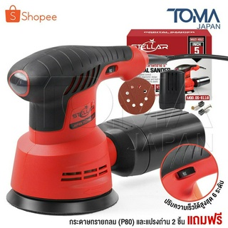 STELLAR เครื่องขัดกระดาษทราย แบบกลม (ขัดสั่น) ขนาด 5 นิ้ว 350W รุ่น OS-9118 Circular Orbital Sander ขัดกระดาษทราย ขัดไม้